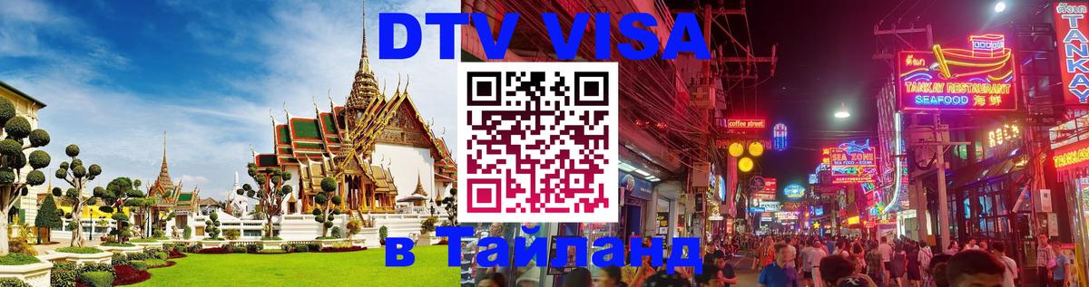 Стоимость и условия DTV визы — оформление в Таиланд под ключ - 