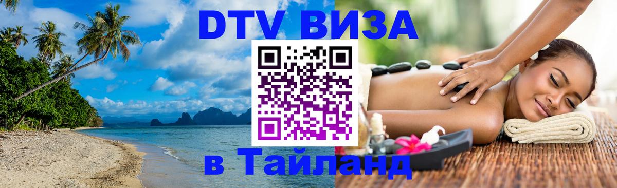 Цены на DTV визу в Таиланд — пакеты услуг, достаточно даже паспорта - 04.10.2025 