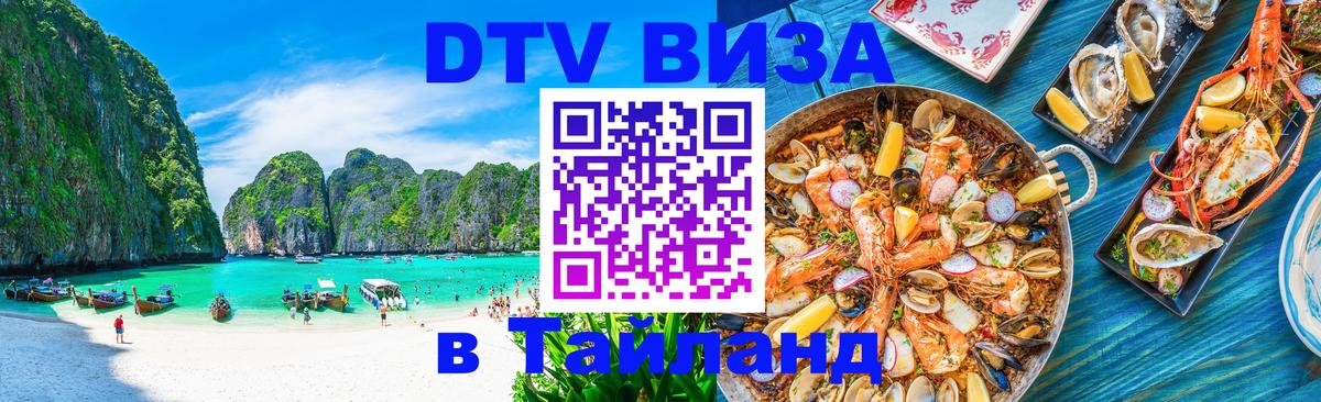 Destination Thailand Visa (DTV виза) Псков 